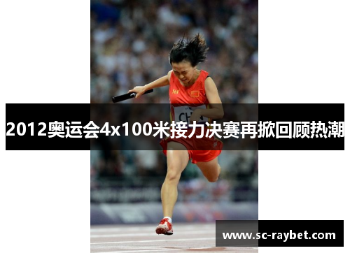 2012奥运会4x100米接力决赛再掀回顾热潮 2012奥运会4x100米接力决赛再掀回顾热潮