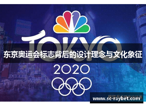东京奥运会标志背后的设计理念与文化象征 东京奥运会标志背后的设计理念与文化象征