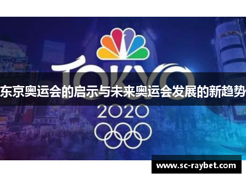 东京奥运会的启示与未来奥运会发展的新趋势