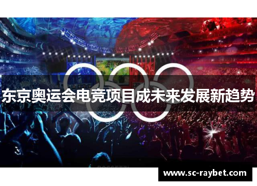 东京奥运会电竞项目成未来发展新趋势