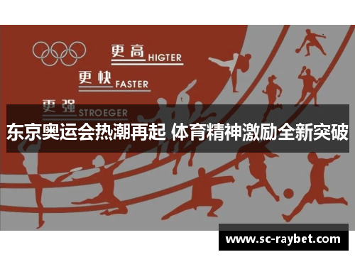东京奥运会热潮再起 体育精神激励全新突破 东京奥运会热潮再起 体育精神激励全新突破