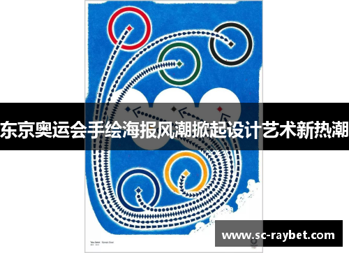 东京奥运会手绘海报风潮掀起设计艺术新热潮