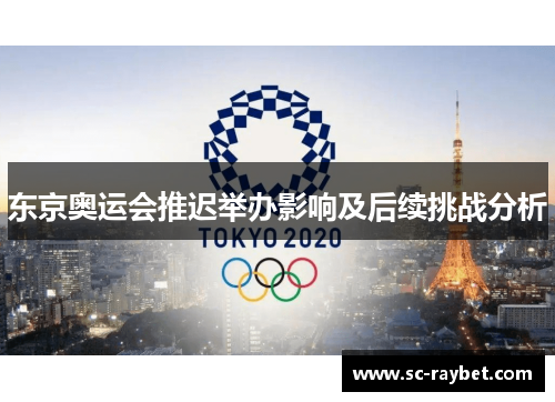 东京奥运会推迟举办影响及后续挑战分析