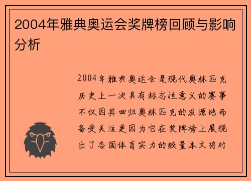 2004年雅典奥运会奖牌榜回顾与影响分析 2004年雅典奥运会奖牌榜回顾与影响分析