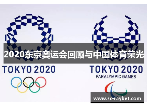 2020东京奥运会回顾与中国体育荣光 2020东京奥运会回顾与中国体育荣光