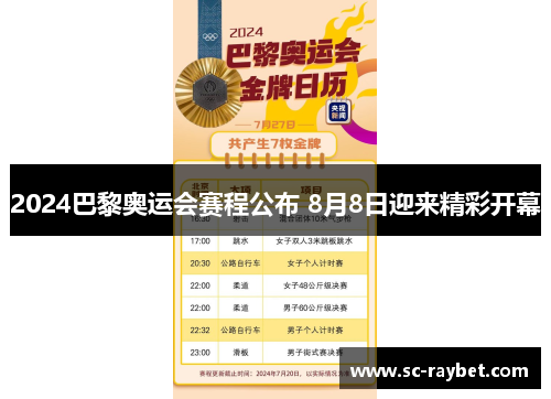 2024巴黎奥运会赛程公布 8月8日迎来精彩开幕