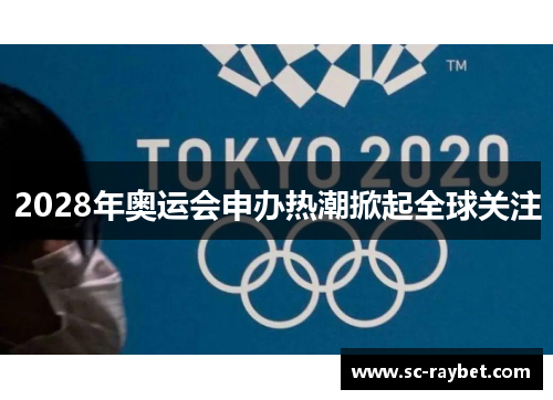 2028年奥运会申办热潮掀起全球关注 2028年奥运会申办热潮掀起全球关注