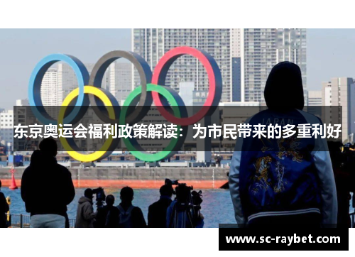 东京奥运会福利政策解读:为市民带来的多重利好 东京奥运会福利政策解读:为市民带来的多重利好