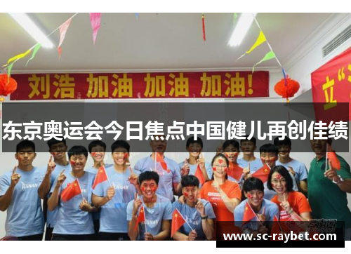 东京奥运会今日焦点中国健儿再创佳绩