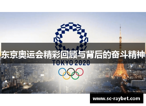 东京奥运会精彩回顾与背后的奋斗精神