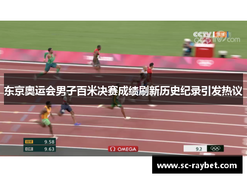 东京奥运会男子百米决赛成绩刷新历史纪录引发热议 东京奥运会男子百米决赛成绩刷新历史纪录引发热议