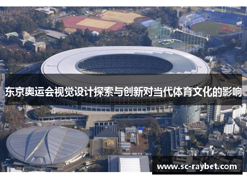 东京奥运会视觉设计探索与创新对当代体育文化的影响