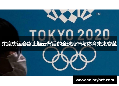 东京奥运会终止疑云背后的全球疫情与体育未来变革
