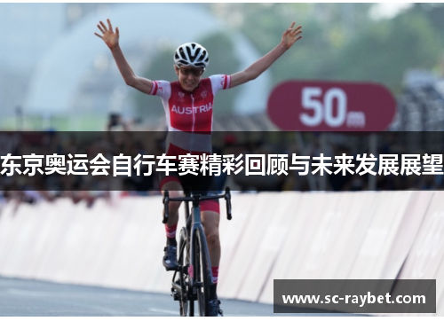 东京奥运会自行车赛精彩回顾与未来发展展望