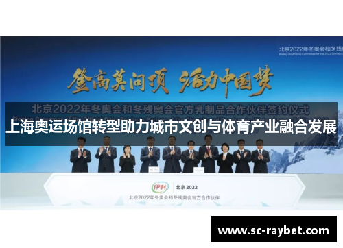 上海奥运场馆转型助力城市文创与体育产业融合发展 上海奥运场馆转型助力城市文创与体育产业融合发展
