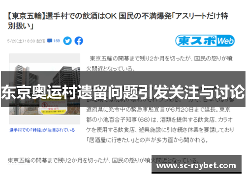东京奥运村遗留问题引发关注与讨论