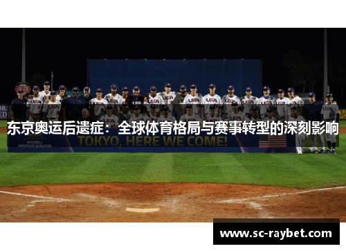 东京奥运后遗症：全球体育格局与赛事转型的深刻影响