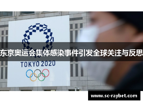 东京奥运会集体感染事件引发全球关注与反思 东京奥运会集体感染事件引发全球关注与反思