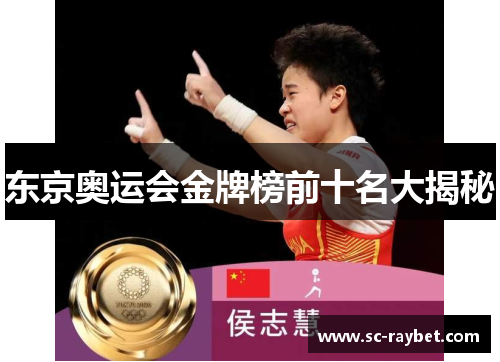东京奥运会金牌榜前十名大揭秘 东京奥运会金牌榜前十名大揭秘