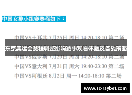 东京奥运会赛程调整影响赛事观看体验及备战策略