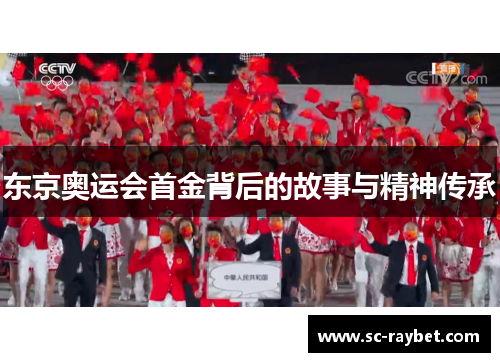东京奥运会首金背后的故事与精神传承