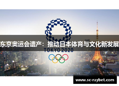 东京奥运会遗产：推动日本体育与文化新发展