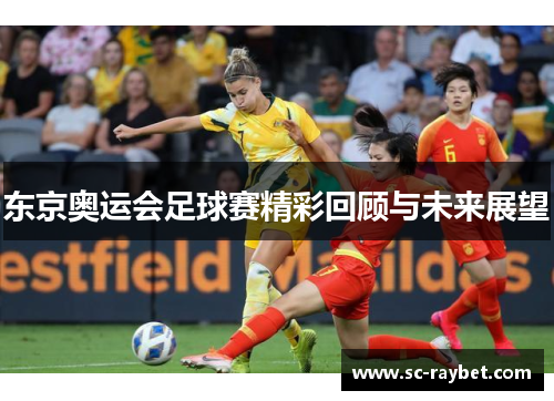 东京奥运会足球赛精彩回顾与未来展望