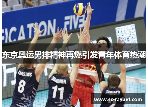 东京奥运男排精神再燃引发青年体育热潮