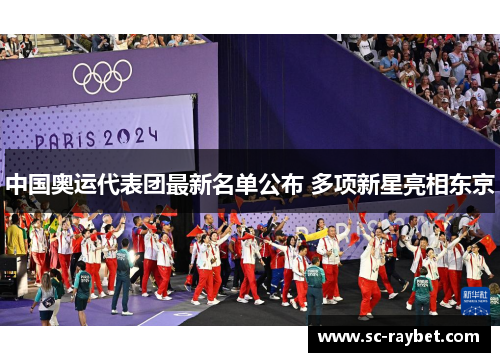 中国奥运代表团最新名单公布 多项新星亮相东京