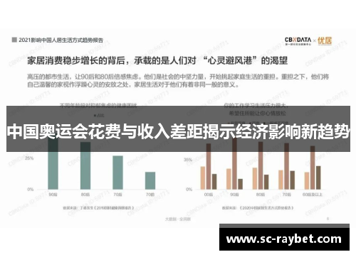 中国奥运会花费与收入差距揭示经济影响新趋势 中国奥运会花费与收入差距揭示经济影响新趋势