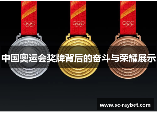 中国奥运会奖牌背后的奋斗与荣耀展示 中国奥运会奖牌背后的奋斗与荣耀展示