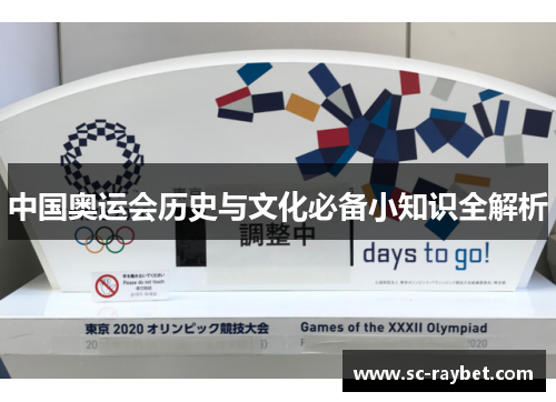 中国奥运会历史与文化必备小知识全解析
