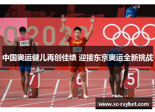 中国奥运健儿再创佳绩 迎接东京奥运全新挑战