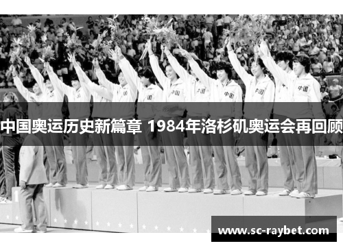 中国奥运历史新篇章 1984年洛杉矶奥运会再回顾