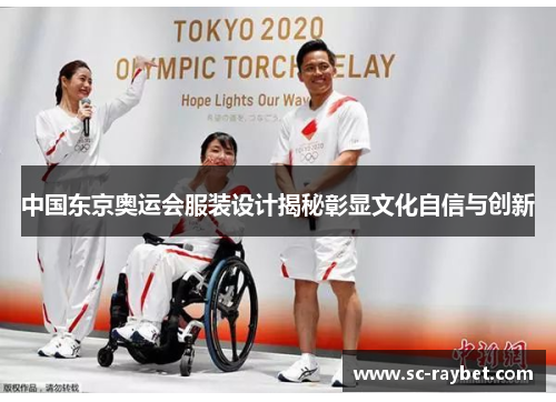 中国东京奥运会服装设计揭秘彰显文化自信与创新