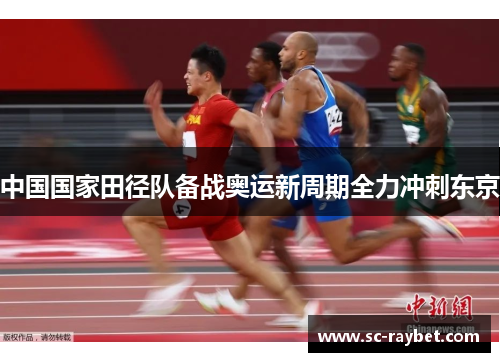 中国国家田径队备战奥运新周期全力冲刺东京 中国国家田径队备战奥运新周期全力冲刺东京
