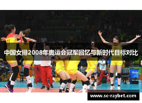 中国女排2008年奥运会冠军回忆与新时代目标对比