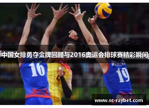 中国女排勇夺金牌回顾与2016奥运会排球赛精彩瞬间 中国女排勇夺金牌回顾与2016奥运会排球赛精彩瞬间