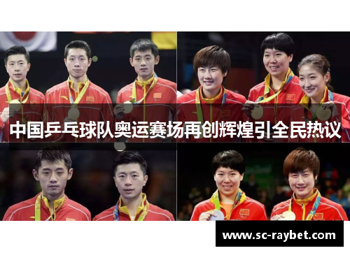 中国乒乓球队奥运赛场再创辉煌引全民热议 中国乒乓球队奥运赛场再创辉煌引全民热议