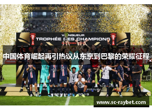 中国体育崛起再引热议从东京到巴黎的荣耀征程