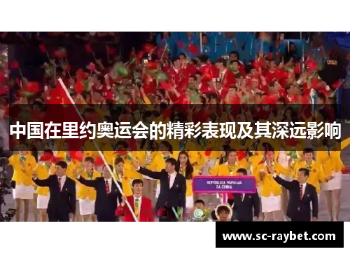 中国在里约奥运会的精彩表现及其深远影响