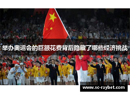 举办奥运会的巨额花费背后隐藏了哪些经济挑战