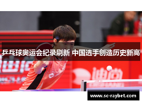 乒乓球奥运会纪录刷新 中国选手创造历史新高