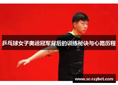 乒乓球女子奥运冠军背后的训练秘诀与心路历程 乒乓球女子奥运冠军背后的训练秘诀与心路历程