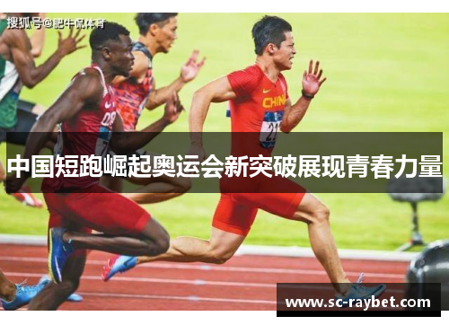 中国短跑崛起奥运会新突破展现青春力量 中国短跑崛起奥运会新突破展现青春力量