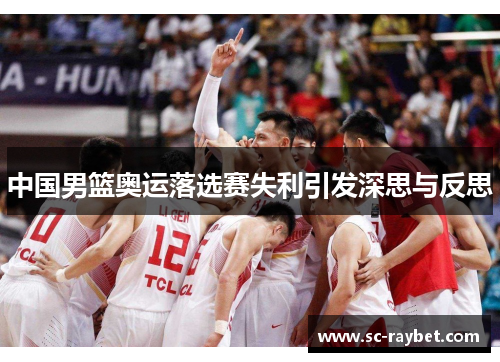 中国男篮奥运落选赛失利引发深思与反思