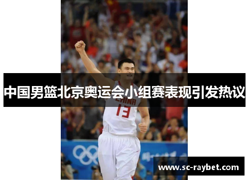 中国男篮北京奥运会小组赛表现引发热议