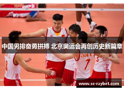 中国男排奋勇拼搏 北京奥运会再创历史新篇章 中国男排奋勇拼搏 北京奥运会再创历史新篇章