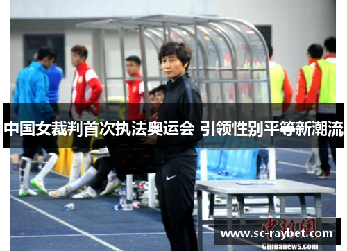 中国女裁判首次执法奥运会 引领性别平等新潮流