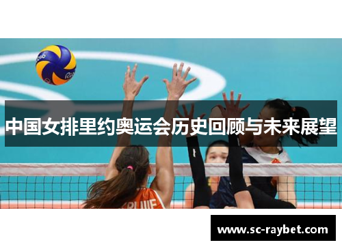 中国女排里约奥运会历史回顾与未来展望 中国女排里约奥运会历史回顾与未来展望